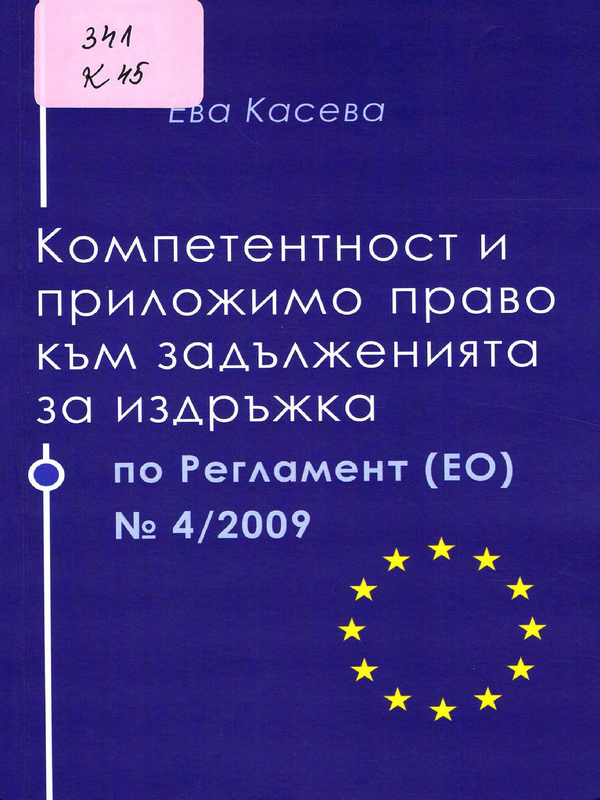 Компетентност и приложимо право към задълженията за издръжка по Регламент (ЕО) № 4/2009