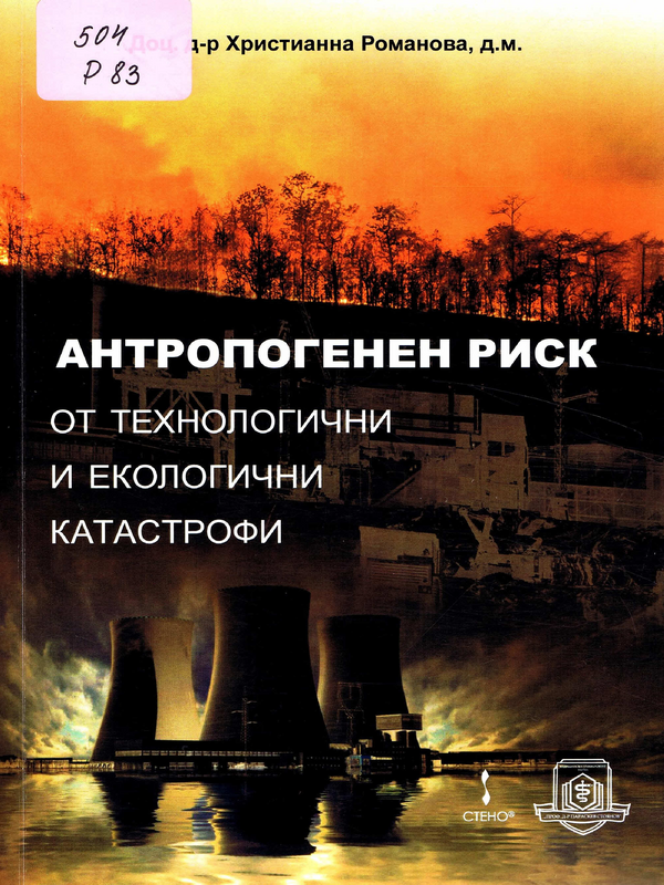 Антропогенен риск от технологични и екологични катастрофи