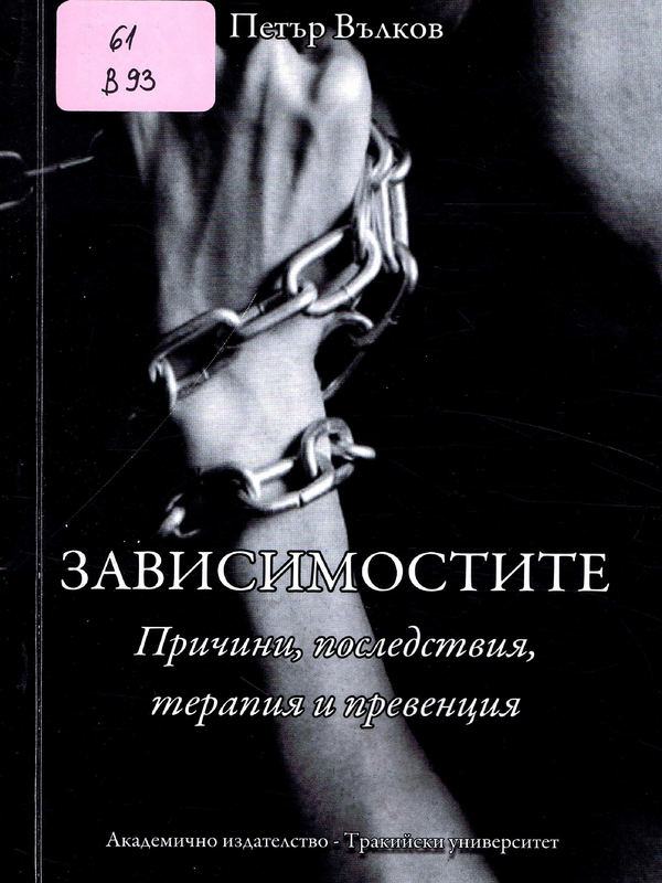 Зависимостите: причини, последствия, терапия и превенция