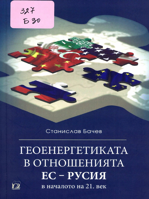Геоенергетика в отношенията ЕС - Русия в началото на 21 век