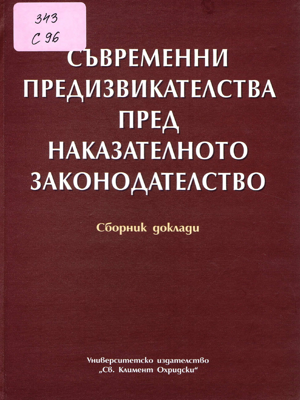 Съвременни предизвикателства пред наказателното законодателство