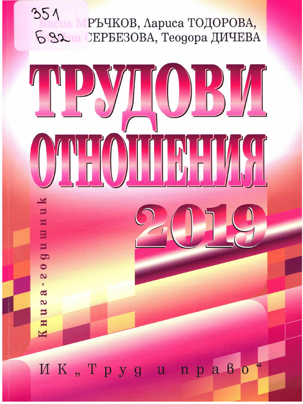 Трудови отношения 2019 година