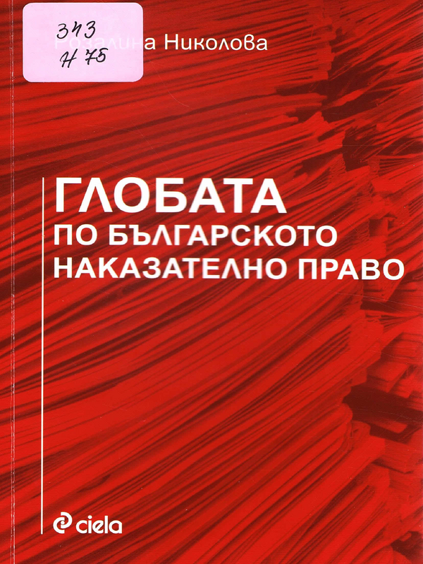 Глобата по българското наказателно право