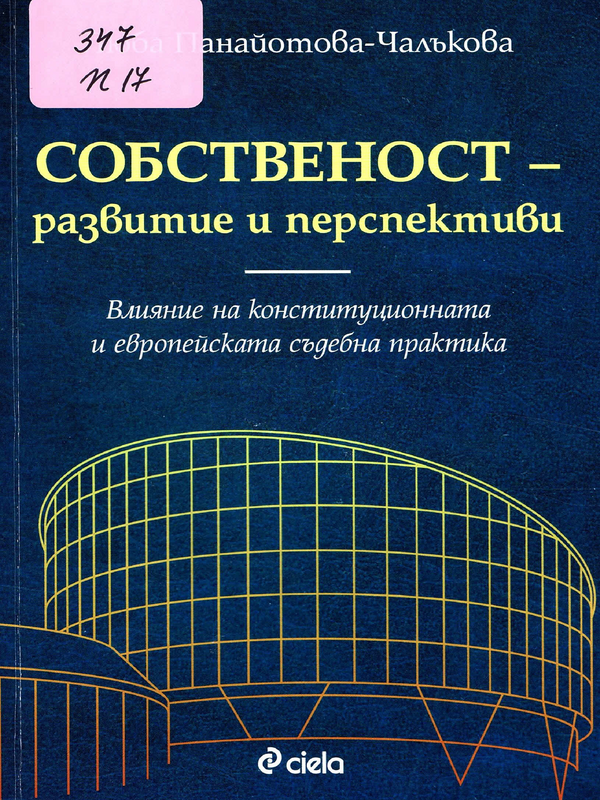 Собственост - развитие и перспективи