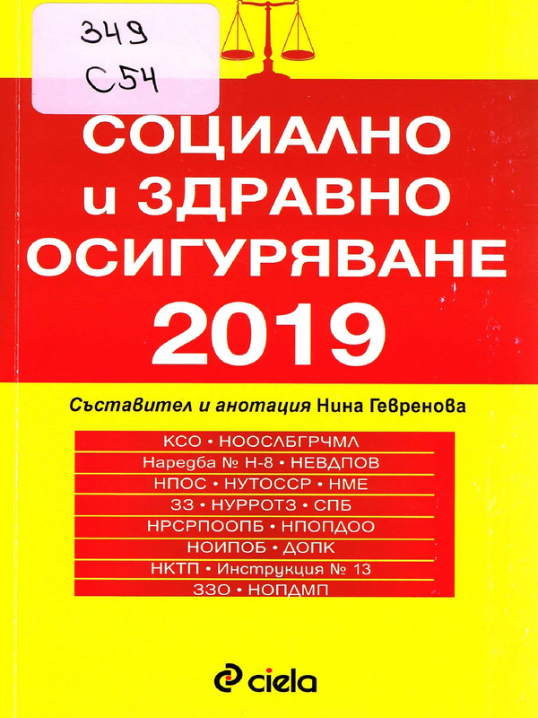 Социално и здравно осигуряване 2019