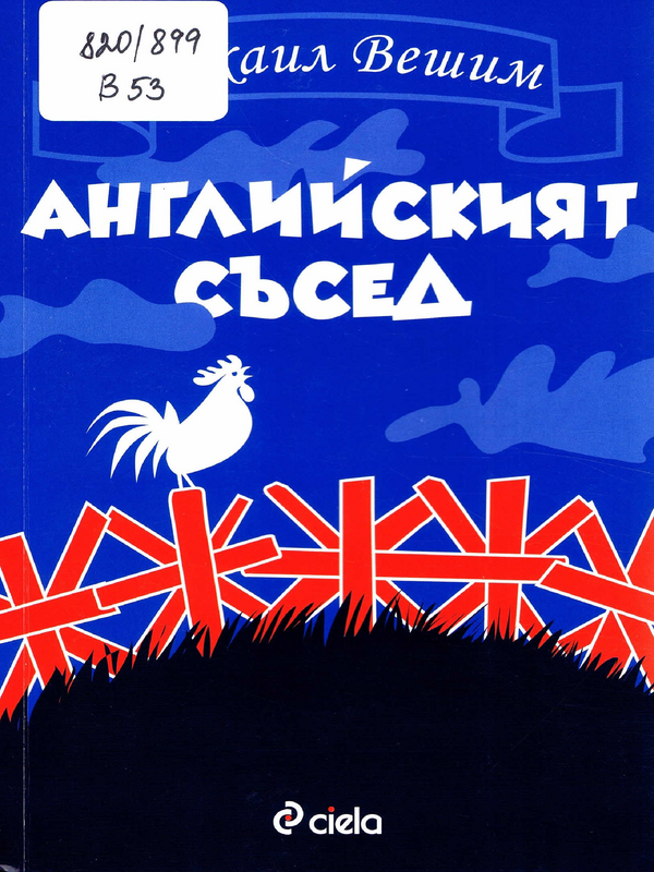 Английският съсед