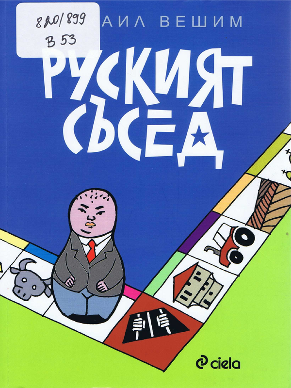 Руският съсед