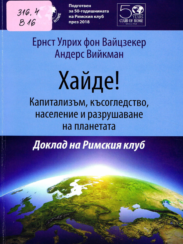 Хайде! Капитализъм, късогледство, население и разрушаване на планетата