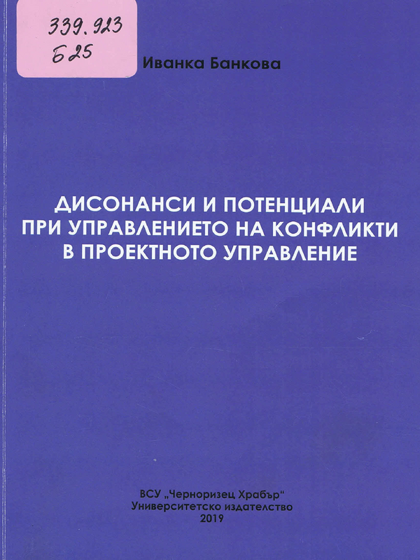 Дисонанси и потенциали при управлението на конфликти в проектното управление