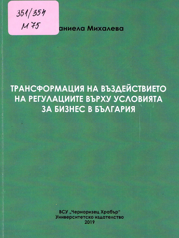 Трансформация на въздействието на регулациите върху условията за бизнес в България