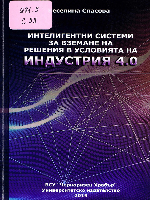 Интелигентни системи за вземане на решения в условията на Индустрия 4.0