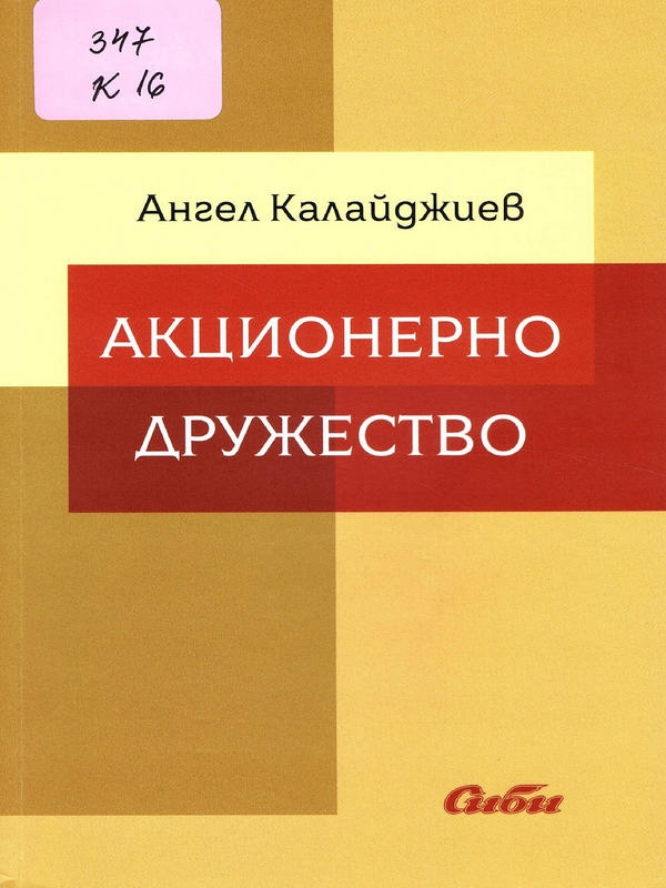 Акционерно дружество