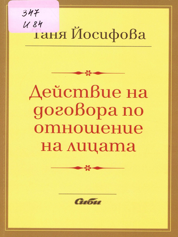 Действие на договора по отношение на лицата