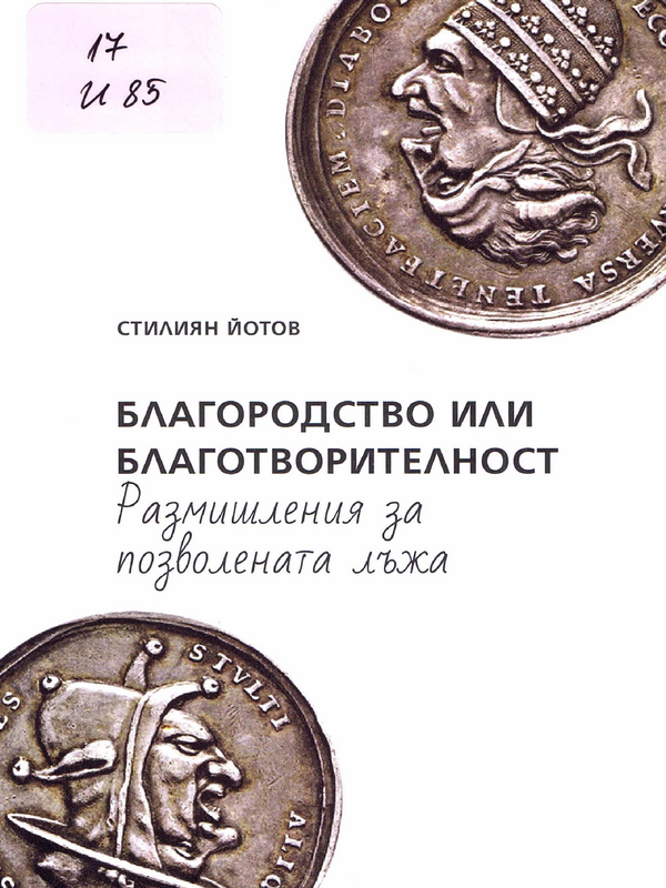 Благородство или благотворителност