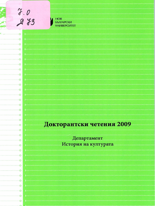 Докторантски четения 2009