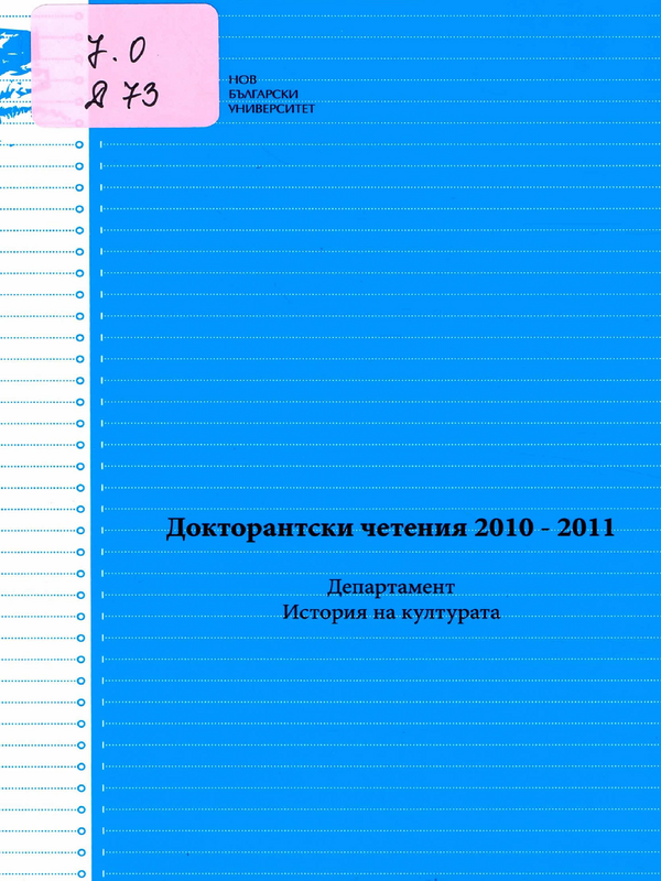 Докторантски четения 2010-2011