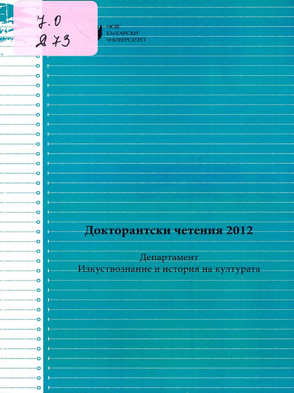 Докторантски четения 2012