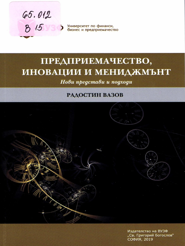 Предприемачество, иновации и мениджмънт