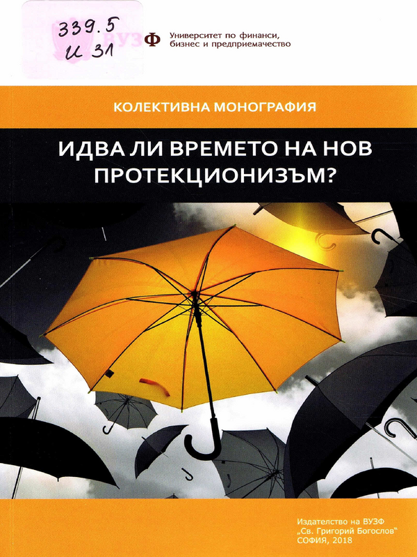 Идва ли времето на нов протекционизъм?