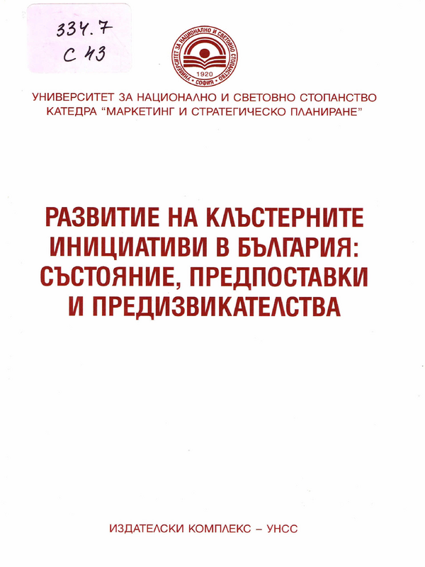 Развитие на клъстерните инициативи в България: състояние, предпоставки и предизвикателства