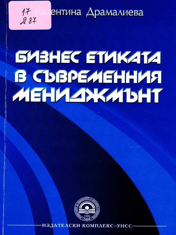 Бизнес етиката в съвременния мениджмънт