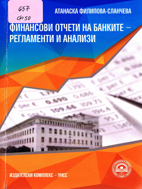 Финансови отчети на банките - регламенти и анализи