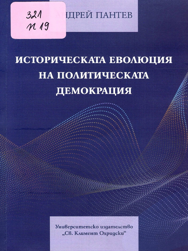 Историческата еволюция на политическата демокрация