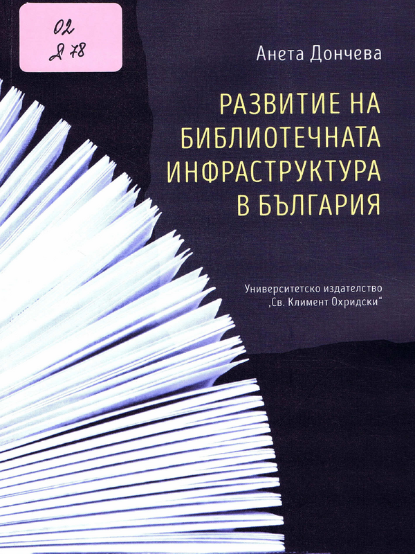 Развитие на библиотечната инфраструктура в България