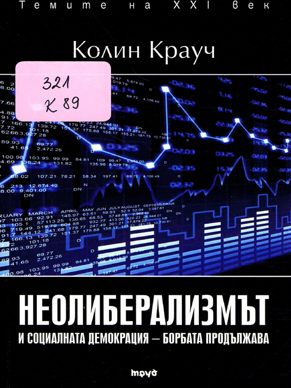 Неолиберализмът и социалната демокрация - борбата продължава