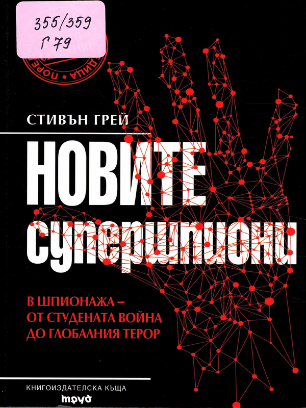 Новите супершпиони