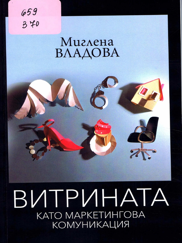 Витрината като маркетингова комуникация - комуникативни и семиотични аспекти