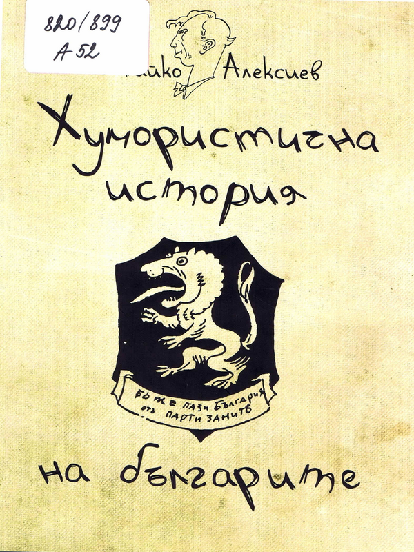 Хумористична история на българите
