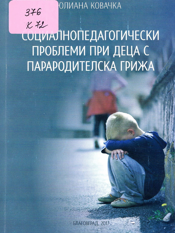 Социалнопедагогически проблеми при деца с парародителска грижа