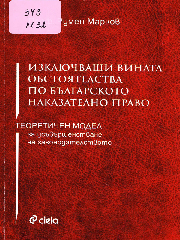 Изключващи вината обстоятелства по българското наказателно право