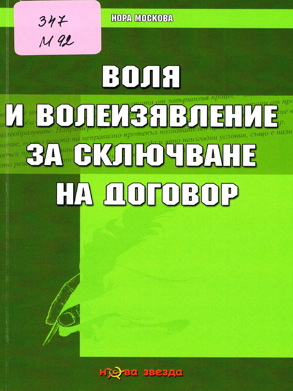 Воля и волеизявление за сключване на договор