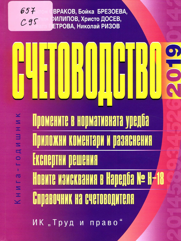 Счетоводство 2019 година