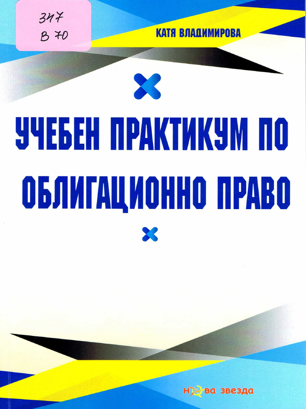 Учебен практикум по облигационно право