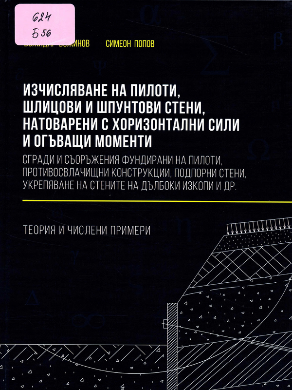 Изчисляване на пилоти, шлицови и шпунтови стени, натоварени с хоризонтални сили и огъващи моменти