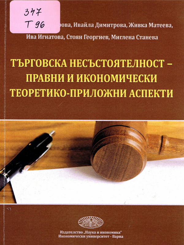 Търговска несъстоятелност - правни и икономически теоретико-приложни аспекти