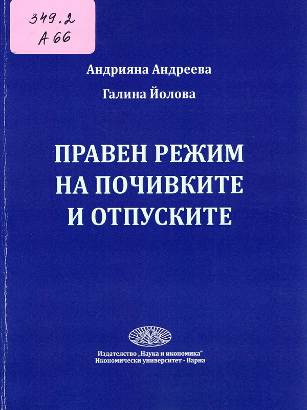 Правен режим на почивките и отпуските