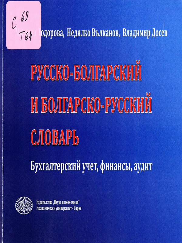 Русско-болгарский и болгарско-русский словарь