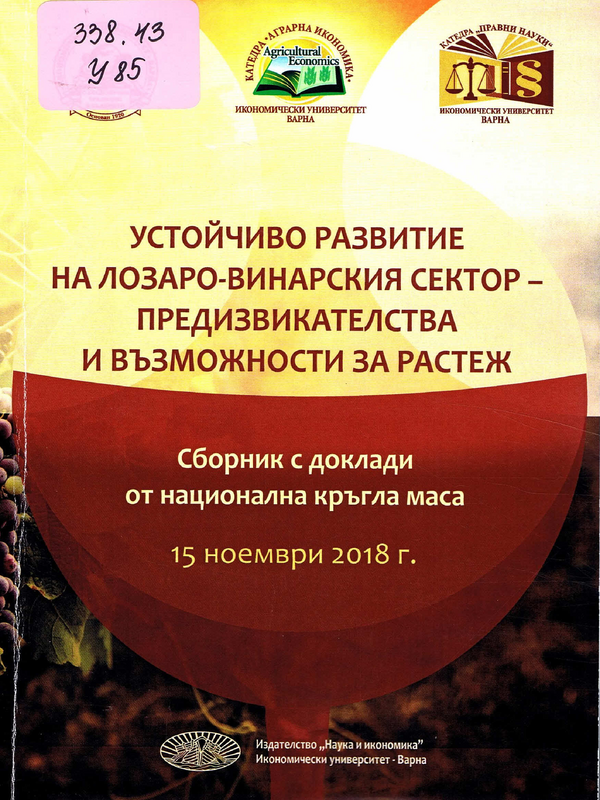 Устойчиво развитие на лозаро-винарския сектор - предизвикателства и възможности за растеж