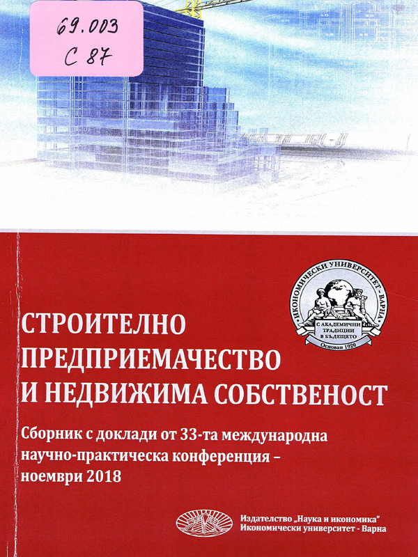 Строително предприемачество и недвижима собственост