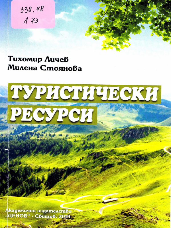 Туристически ресурси