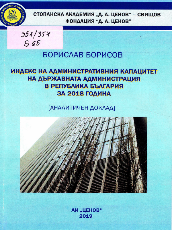 Индекс на административния капацитет на държавната администрация на Република България за 2018 година