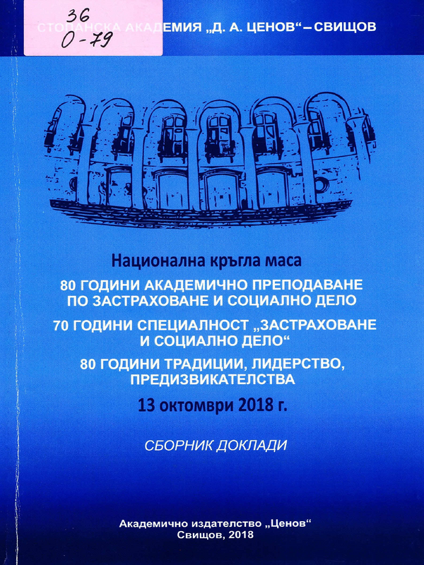 80 години академично преподаване по застраховане и социално дело. 70 години специалност 