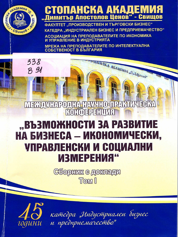 Възможности за развитие на бизнеса - икономически, управленски и социални измерения