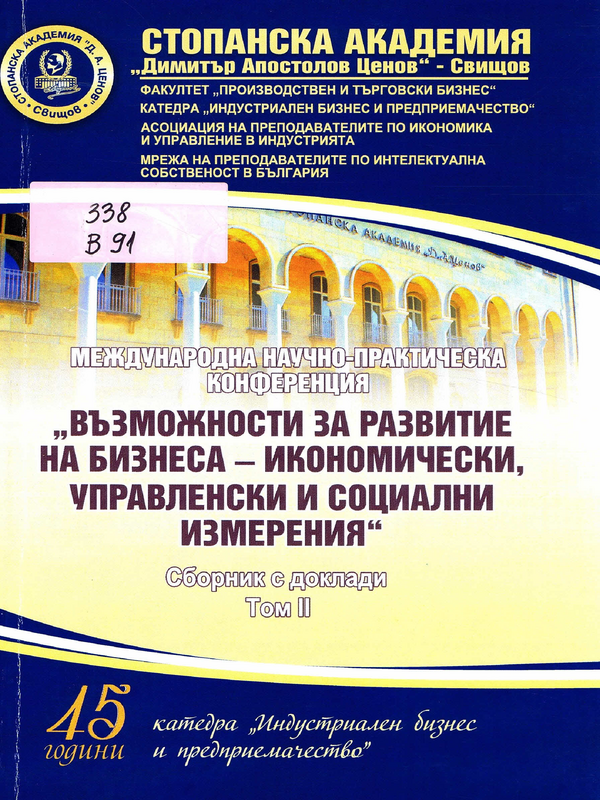 Възможности за развитие на бизнеса - икономически, управленски и социални измерения