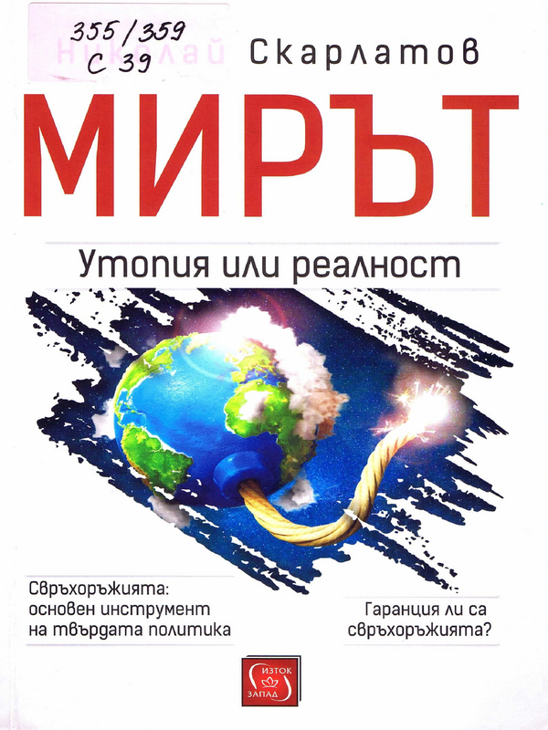 Мирът - утопия или реалност