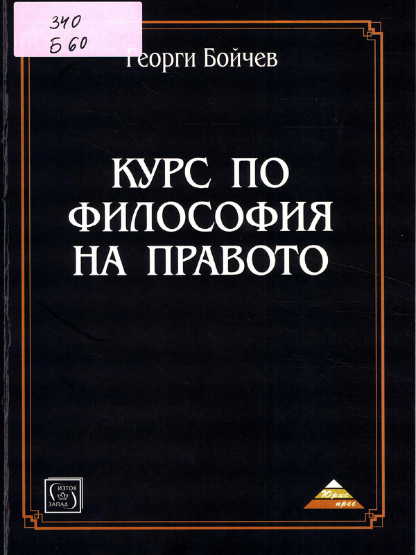 Курс по философия на правото